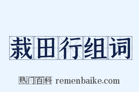 栽田行组词是什么意思的图片